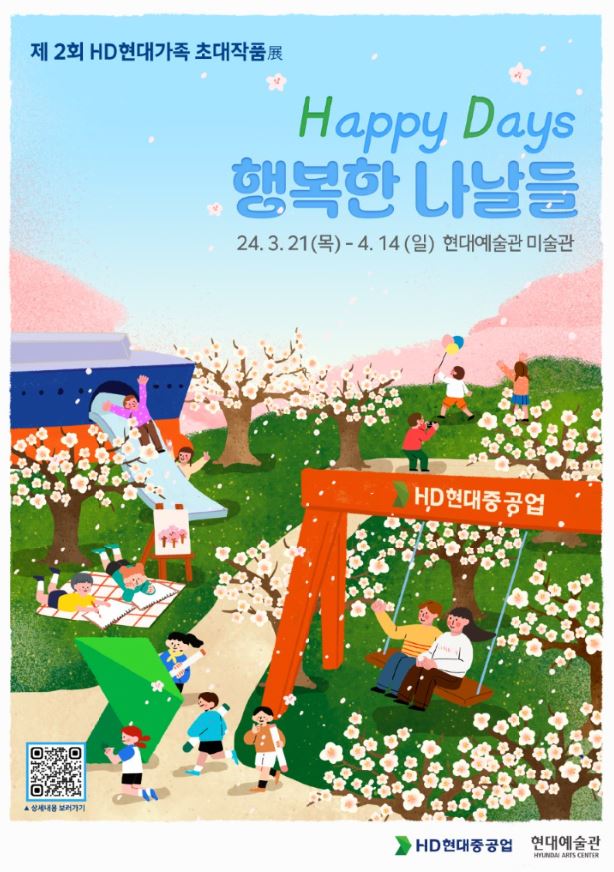 제 2회 HD현대가족 초대작품展 <Happy Days : 행복한 나날들>